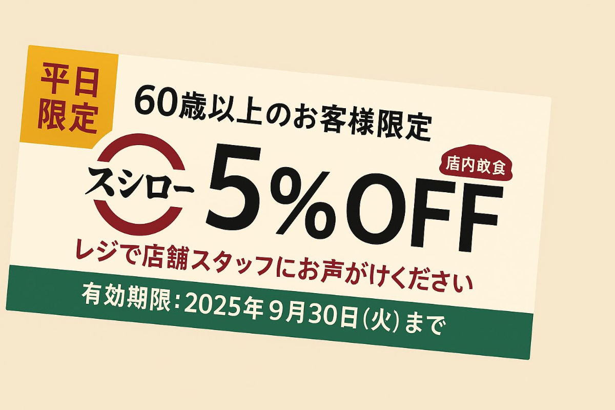 スシローシニアカードの使い方・もらい方【完全マニュアル】