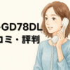 パナソニック VE-GD78DL-W 高齢者向けコードレス電話機 大きなボタンと迷惑電話対策機能付き