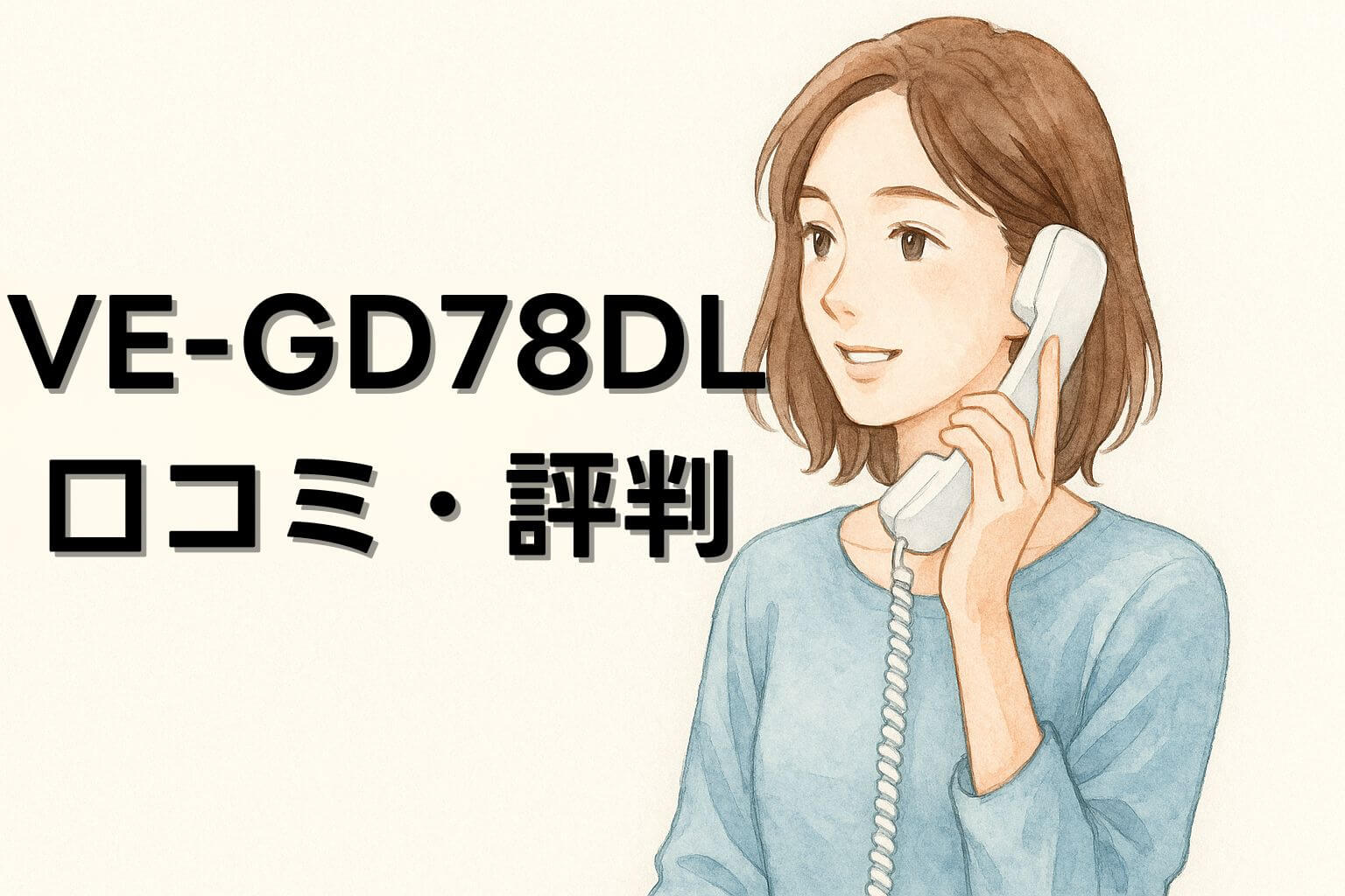 パナソニック VE-GD78DL-W 高齢者向けコードレス電話機 大きなボタンと迷惑電話対策機能付き