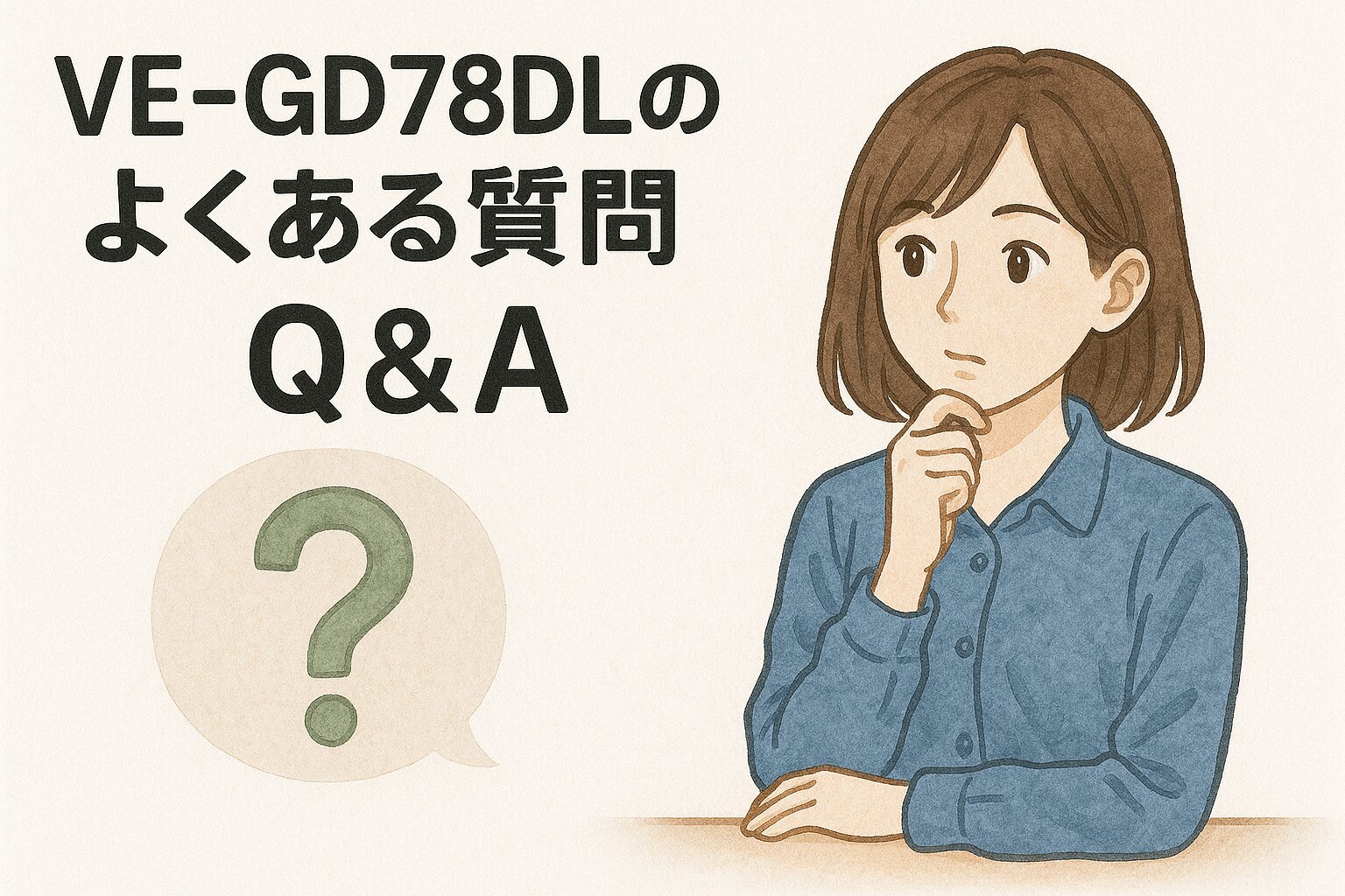 VE-GD78DLのよくある質問Q&A
