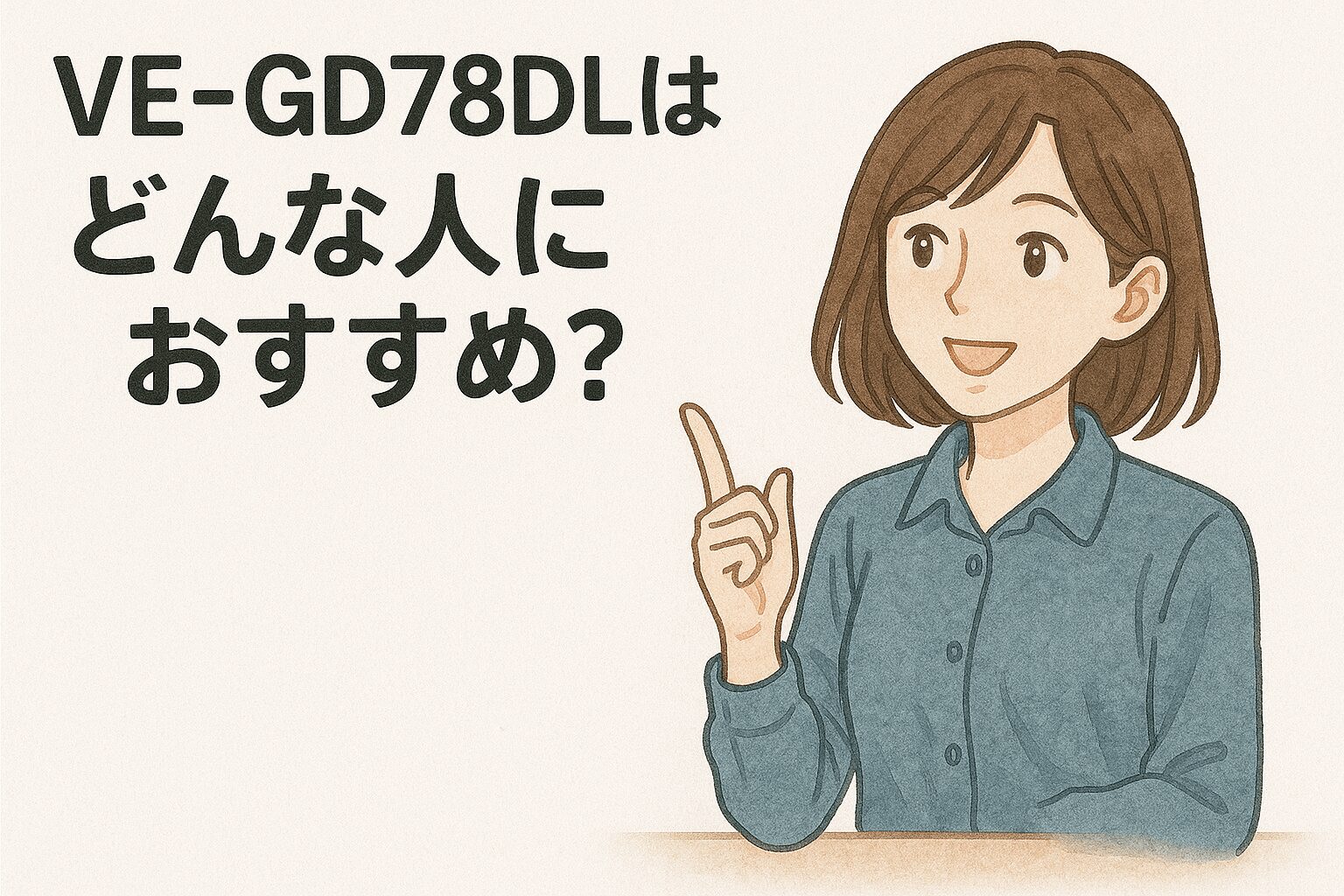 VE-GD78DLはどんな人におすすめ?