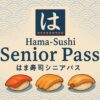 はま寿司シニアパスのもらい方と注意点｜2025年最新情報