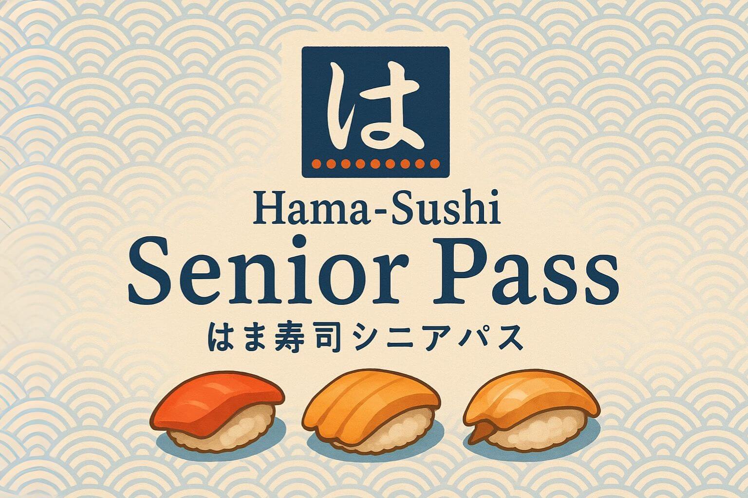 はま寿司シニアパスのもらい方と注意点｜2025年最新情報