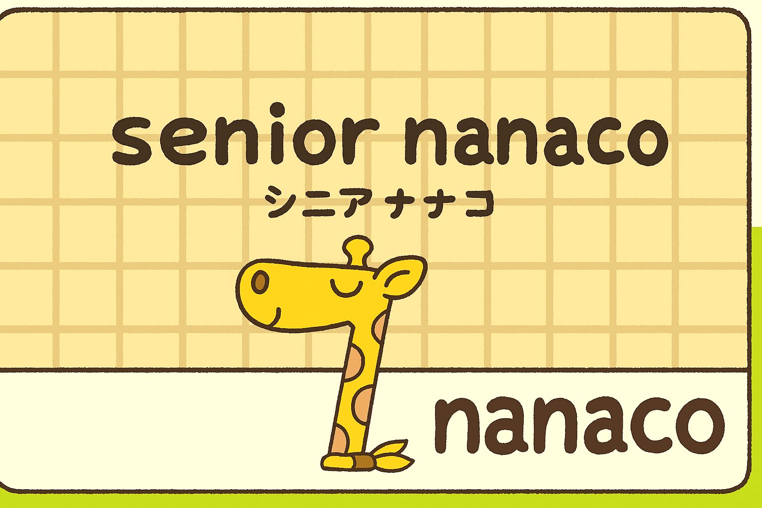 シニアナナコ(nanaco)カード切り替え解説！手数料と特典情報