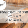 名古屋から2時間以内の近郊日帰り温泉｜シニア向け施設を厳選【2025年最新】