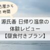 源氏香日帰り温泉の体験レビュー｜名古屋から1時間の海辺の宿