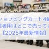 ショッピングカート4輪高齢者用はどこで売ってる？2025年最新情報