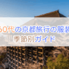 60代の京都旅行の服装｜季節別ガイド