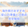 70代海外旅行おすすめ5選！安心の準備と注意点も完全解説