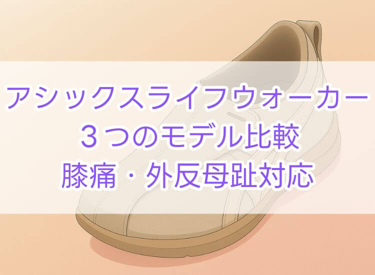 アシックスライフウォーカー高齢者の膝痛・外反母趾対応モデル比較