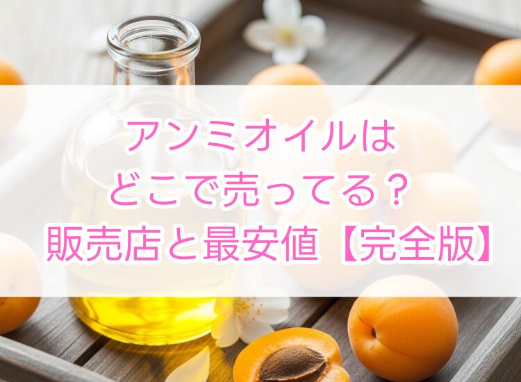 アンミオイルはどこで売ってる？販売店と最安値【完全版】