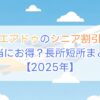 エアドゥのシニア割引料金2025年｜本当にお得？長所短所まとめ