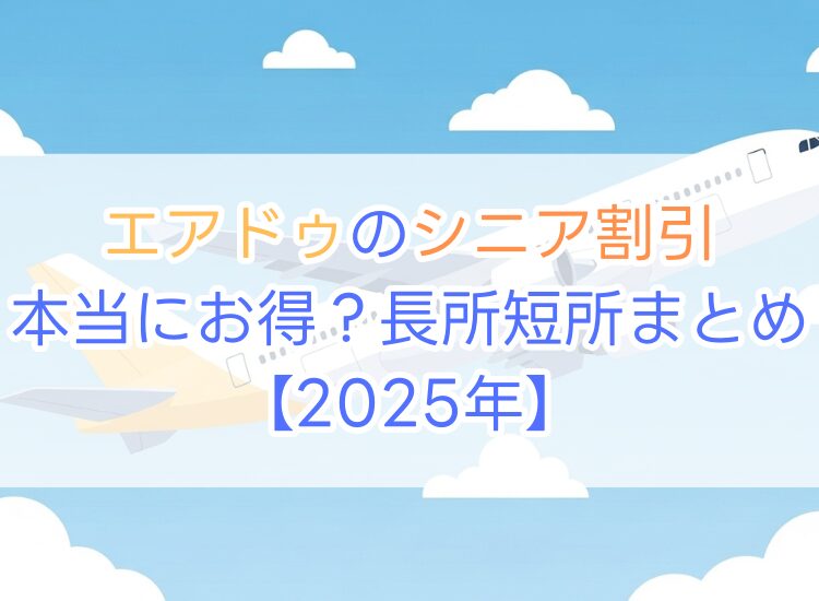 エアドゥのシニア割引料金2025年｜本当にお得？長所短所まとめ