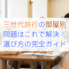 三世代旅行の部屋別問題はこれで解決！選び方の完全ガイド