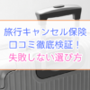 旅行キャンセル保険口コミ徹底検証！失敗しない選び方