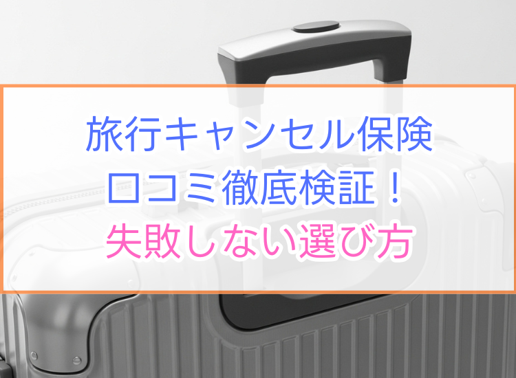 旅行キャンセル保険口コミ徹底検証！失敗しない選び方