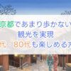 京都であまり歩かない観光を実現｜70代80代も楽しめる方法