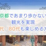京都であまり歩かない観光を実現|70代80代も楽しめる方法