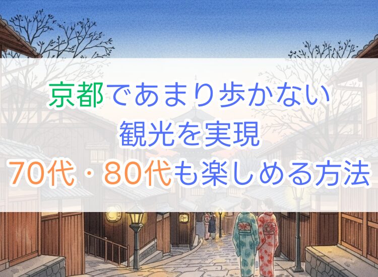 京都であまり歩かない観光を実現｜70代80代も楽しめる方法