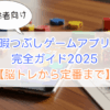 お年寄り暇つぶしゲームアプリ完全ガイド2025【脳トレから定番まで】