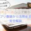 デニーズ シニア割引最新情報！アプリ登録から活用術まで完全解説