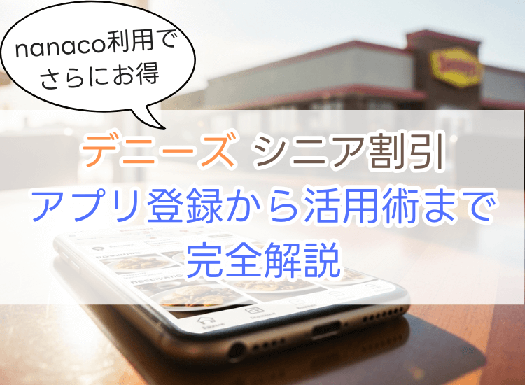 デニーズ シニア割引最新情報！アプリ登録から活用術まで完全解説