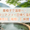 車椅子で温泉へ！バリアフリー日帰り温泉【神奈川・箱根】の旅館5選