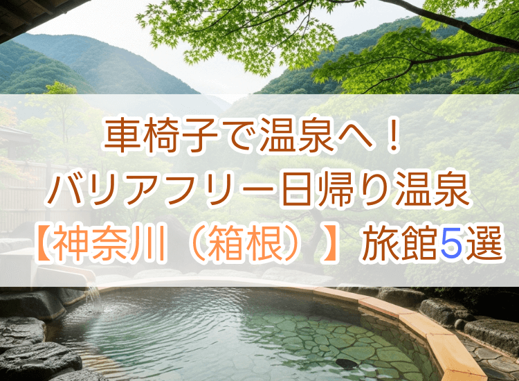 車椅子で温泉へ！バリアフリー日帰り温泉【神奈川・箱根】の旅館5選