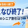 おとなびはいつ終了？2026年の代わりのシニア割引完全ガイド