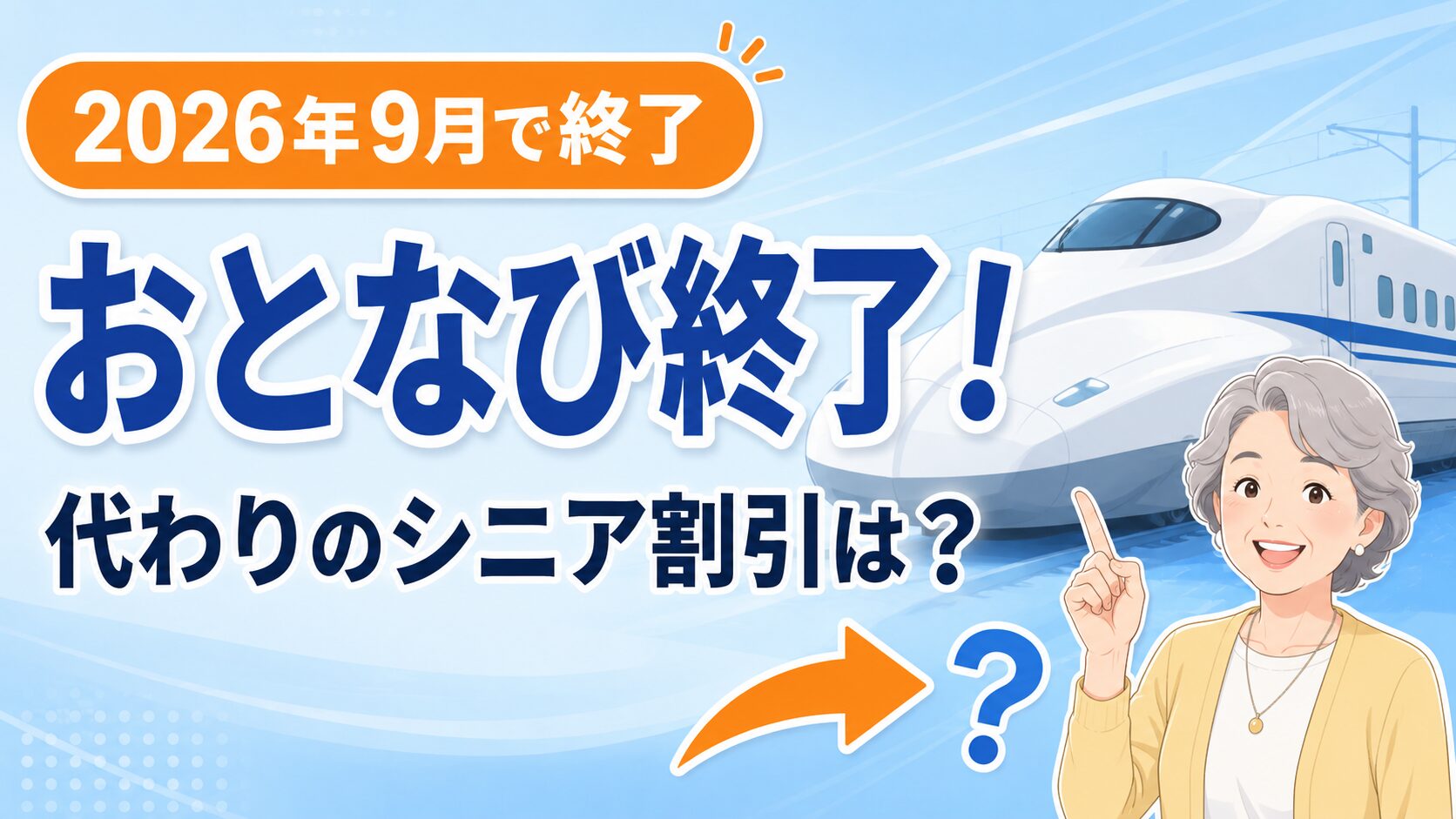 おとなびはいつ終了？2026年の代わりのシニア割引完全ガイド