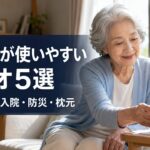 高齢者が使いやすいラジオ5選【簡単操作】入院・防災・枕元に