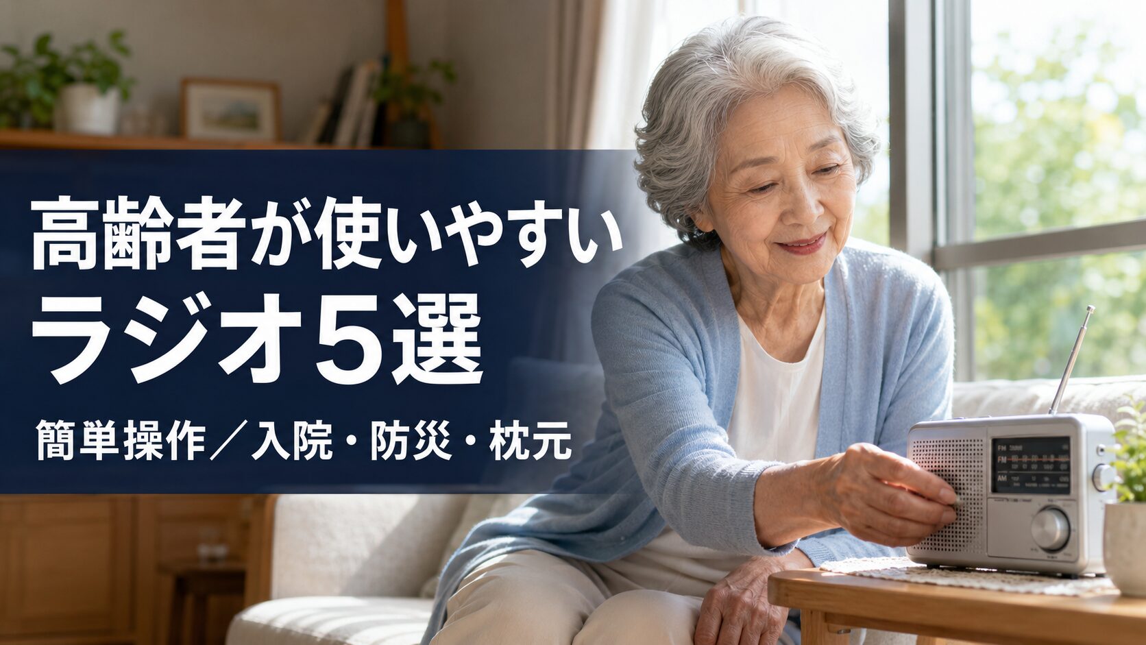 高齢者が使いやすいラジオ5選【簡単操作】入院・防災・枕元に