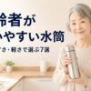 高齢者が使いやすい水筒はどれ？開けやすさ・軽さで選ぶおすすめ7選