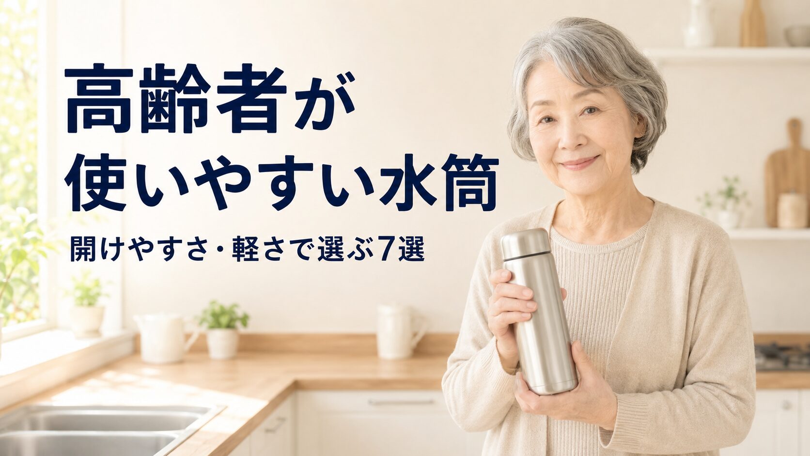 高齢者が使いやすい水筒はどれ？開けやすさ・軽さで選ぶおすすめ7選