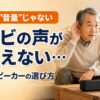 高齢者のテレビが聞こえない！対策とスピーカーの選び方
