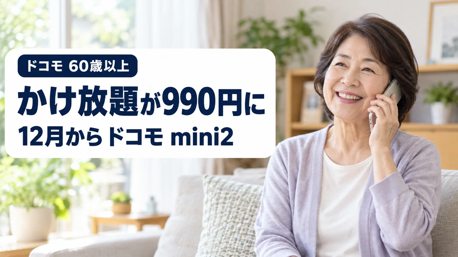 リビングでスマートフォンを耳に当てて家族と電話するシニア女性