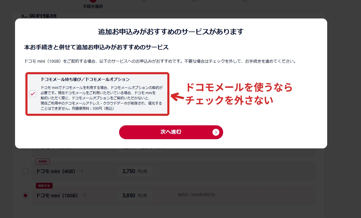 ドコモ miniへ変える申し込み画面に出たドコモメールオプションの案内