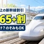 65歳以上の新幹線割引「EX 65+割」月〜木だけ?のぞみもOK