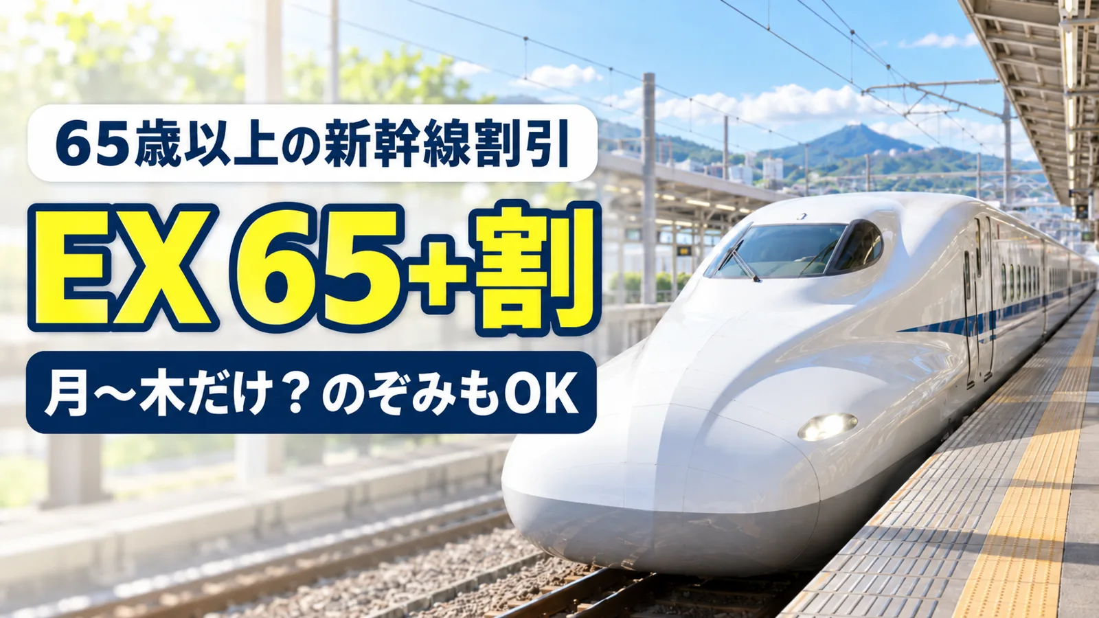 65歳以上の新幹線割引「EX 65+割」月〜木だけ？のぞみもOK
