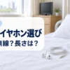 病室の枕元に置いた有線イヤホンと寝ながら用の小さいイヤホン