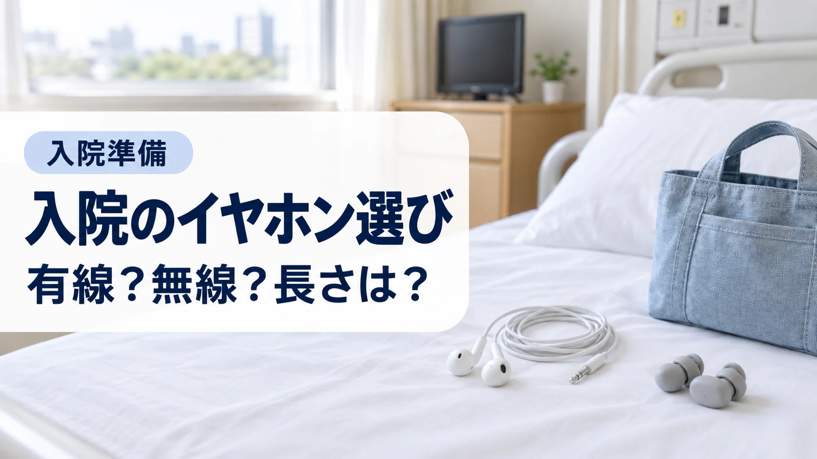 病室の枕元に置いた有線イヤホンと寝ながら用の小さいイヤホン