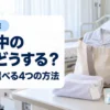 病室のベッドの足元に置いた入院バッグとたたんだパジャマ・タオル