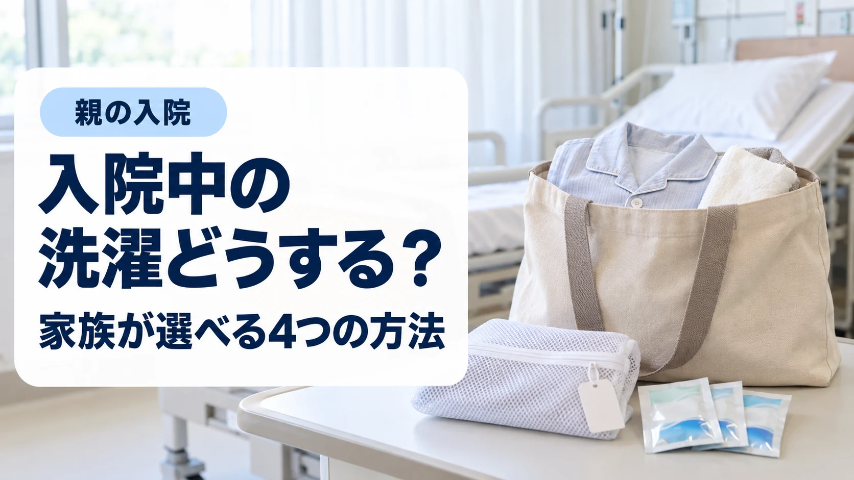 病室のベッドの足元に置いた入院バッグとたたんだパジャマ・タオル