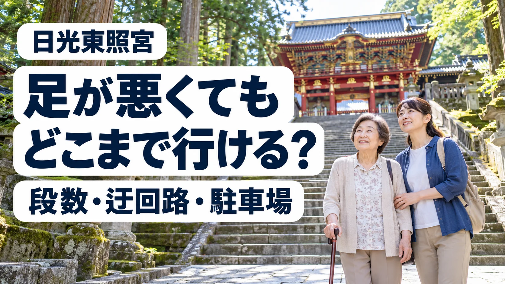 杖をついた母親と娘が古い石段の手すりの前で上る場所を確かめる様子