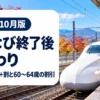 駅のホームに停車する新幹線とおとなび終了後の代わりの割引の案内