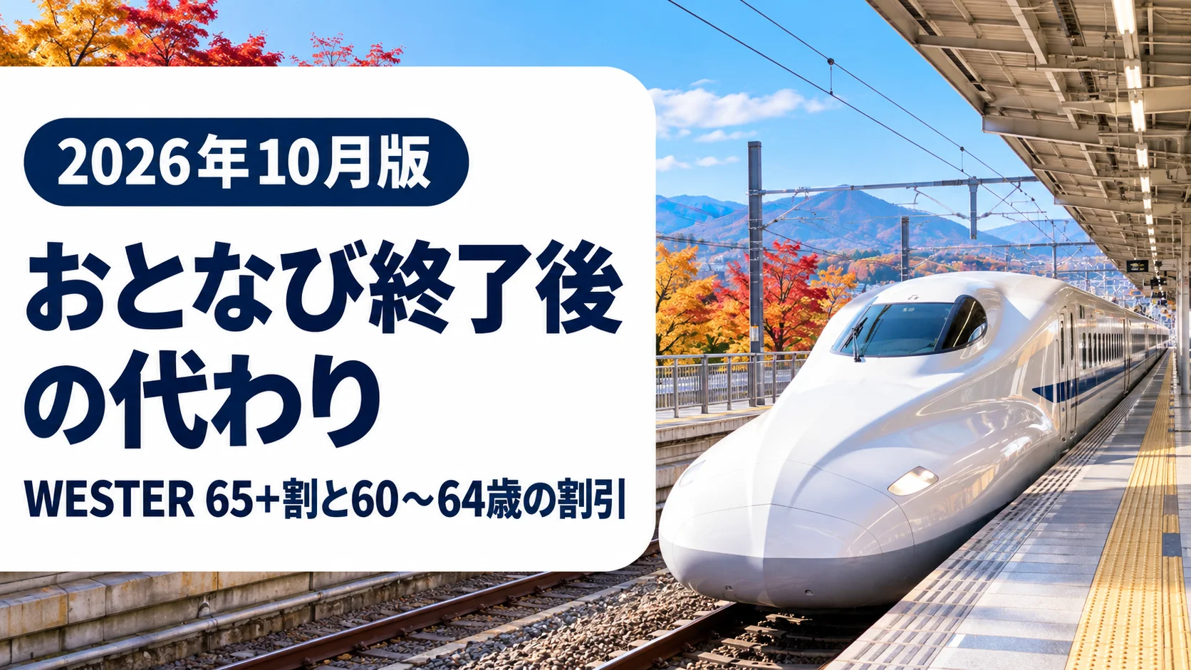 駅のホームに停車する新幹線とおとなび終了後の代わりの割引の案内