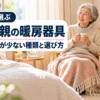 オイルヒーターで暖かい寝室でくつろぐ70代の日本人女性
