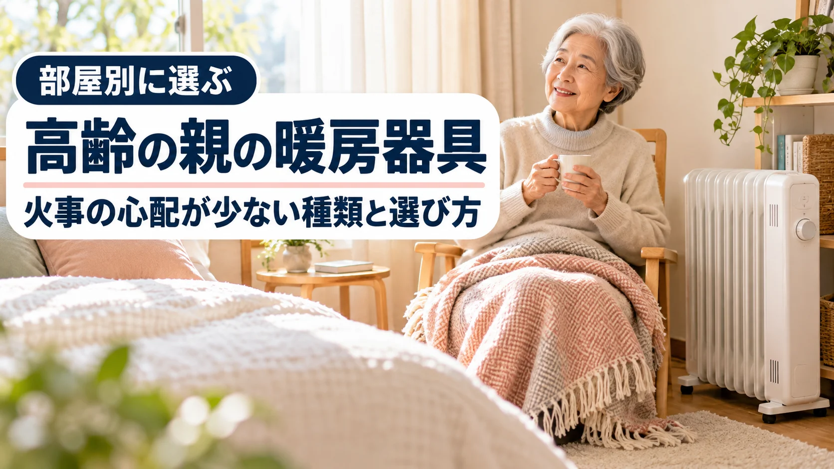 オイルヒーターで暖かい寝室でくつろぐ70代の日本人女性