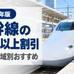 駅のホームに停車する新幹線と2026年版の新幹線シニア割引の案内