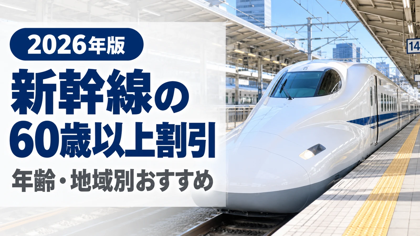 駅のホームに停車する新幹線と2026年版の新幹線シニア割引の案内